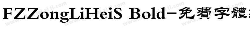 FZZongLiHeiS Bold字体转换